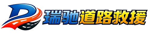 银海区瑞驰｜24小时提供拖车救援-附近汽车搭电补胎吊车脱困